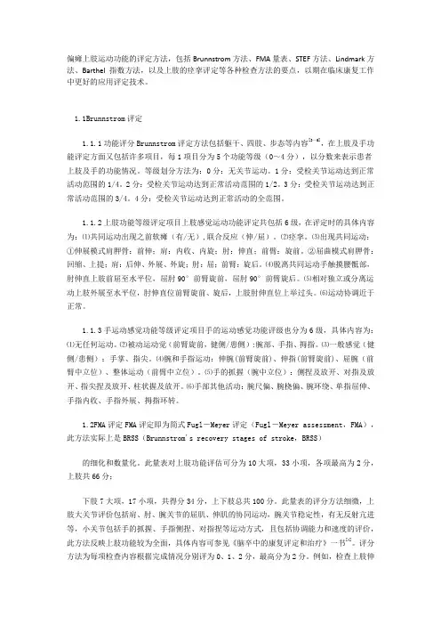偏瘫上肢运动功能的评定方法