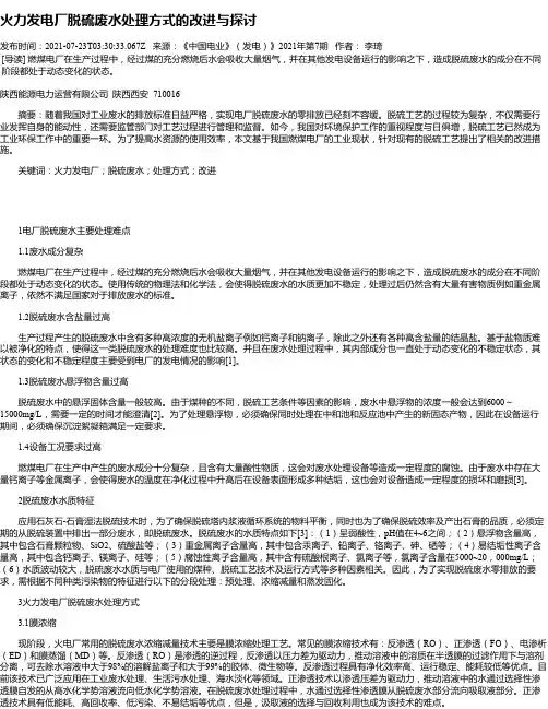 火力发电厂脱硫废水处理方式的改进与探讨_1