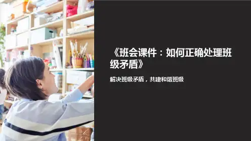 《班会课件：如何正确处理班级矛盾》