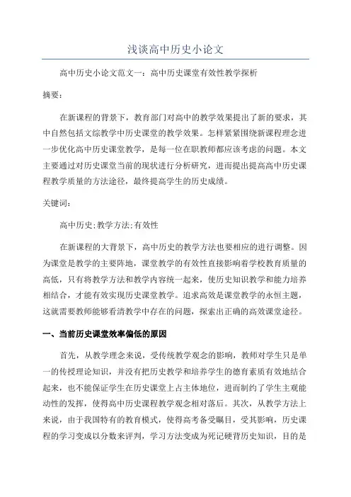 浅谈高中历史小论文