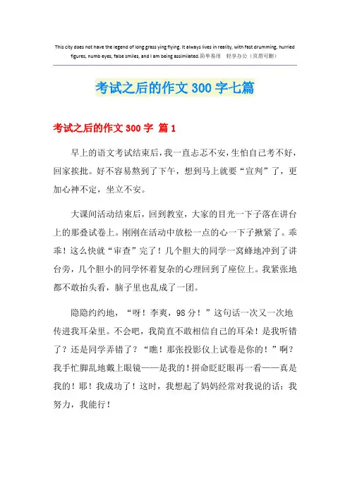 考试之后的作文300字七篇