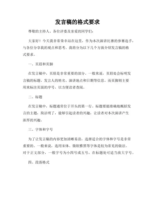 发言稿的格式要求