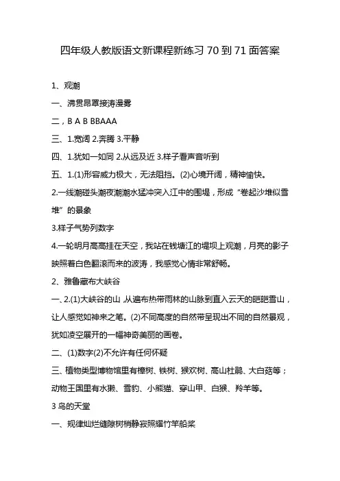 四年级人教版语文新课程新练习70到71面答案