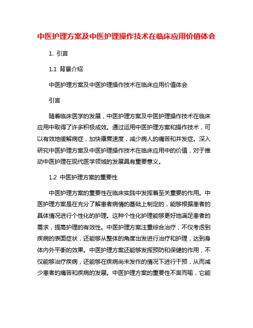 中医护理方案及中医护理操作技术在临床应用价值体会