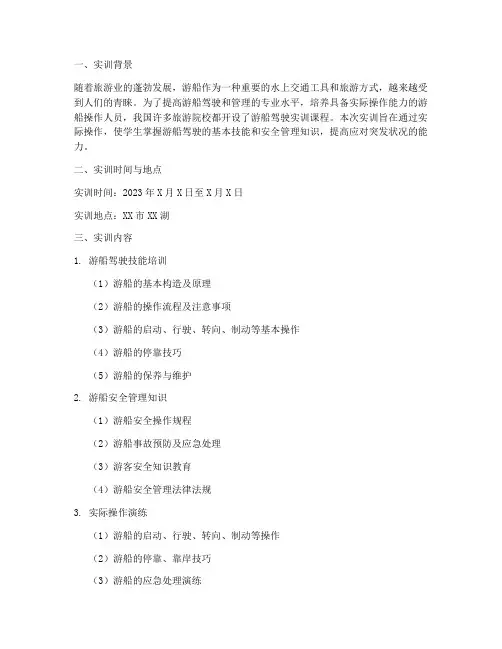 游船实训报告范文