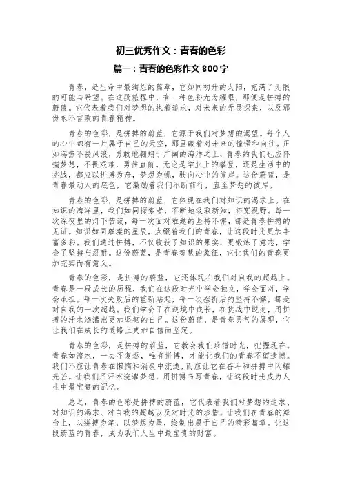 初三优秀作文：青春的色彩(精选四篇)