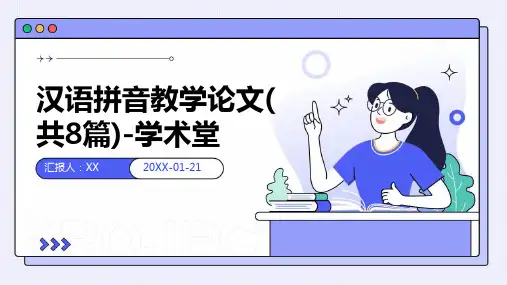 汉语拼音教学论文(共8篇)-学术堂