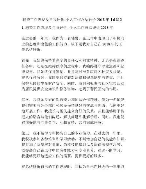 辅警工作表现及自我评价-个人工作总结评价2018年【6篇】
