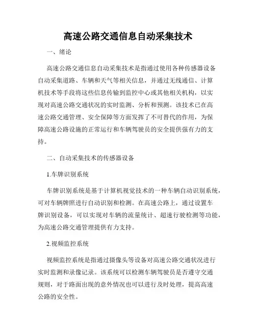高速公路交通信息自动采集技术