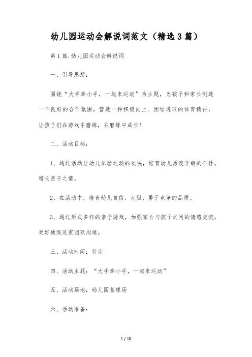 幼儿园运动会解说词范文(精选3篇)