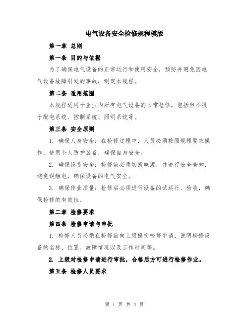 电气设备安全检修规程模版