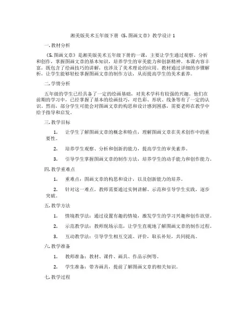 湘美版美术五年级下册《5. 图画文章》教学设计1