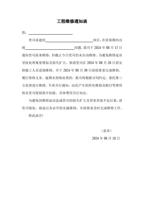 工程维修通知函