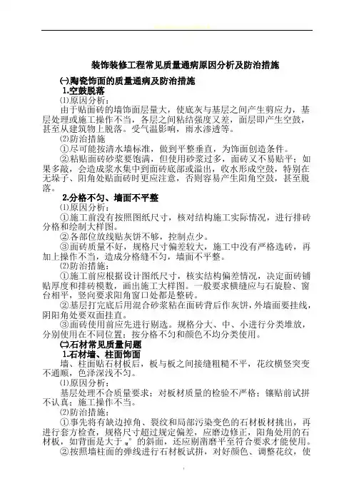 装饰装修工程常见质量通病原因分析及防治措施85421