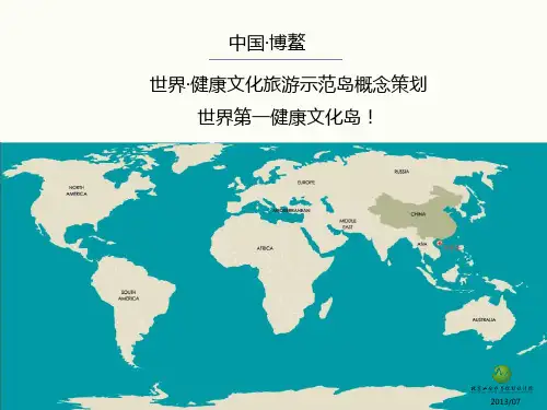 博鳌世界健康文化项目策划