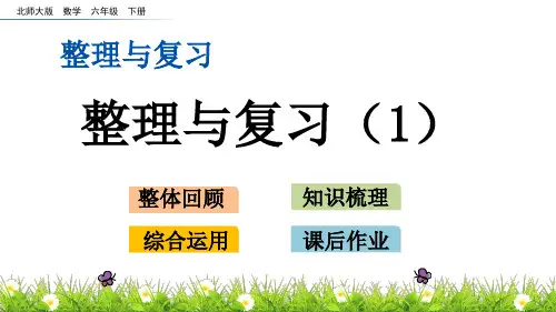 北师大版小学6年级数学下册( 整理与复习)PPT教学课件