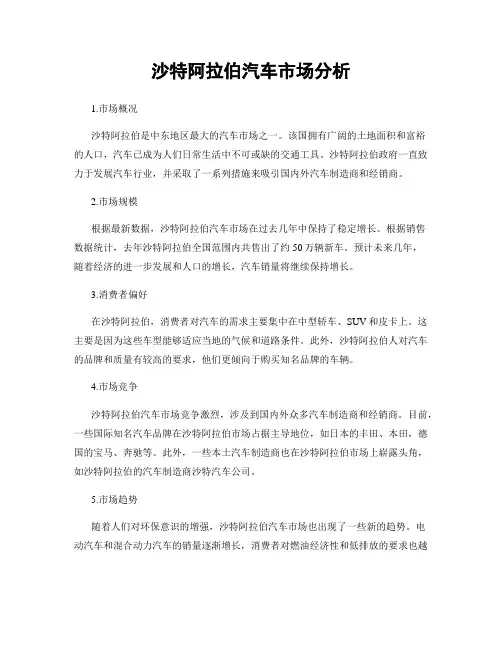 沙特阿拉伯汽车市场分析