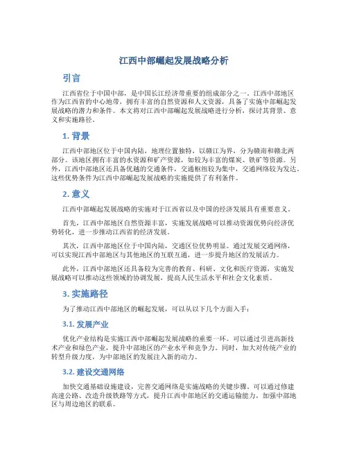 江西中部崛起发展战略分析