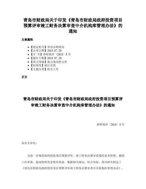 青岛市财政局关于印发《青岛市财政局政府投资项目预算评审竣工财务决算审查中介机构库管理办法》的通知