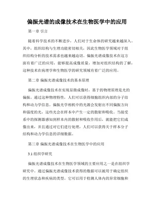 偏振光谱的成像技术在生物医学中的应用