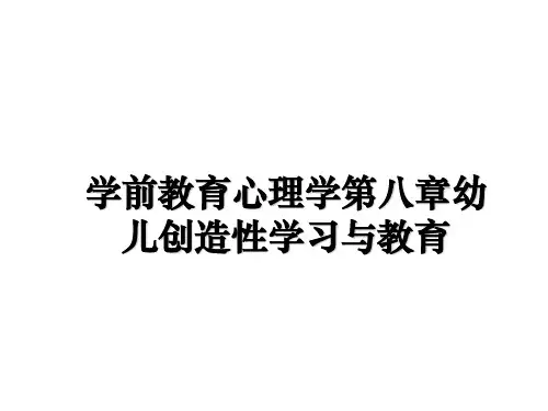 最新学前教育心理学第八章幼儿创造性学习与教育课件ppt