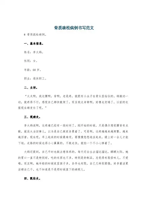 骨质疏松病例书写范文