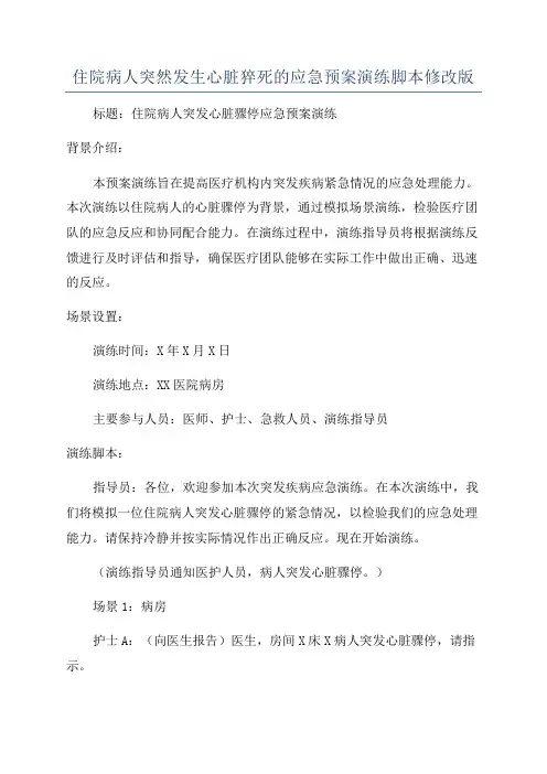 住院病人突然发生心脏猝死的应急预案演练脚本修改版