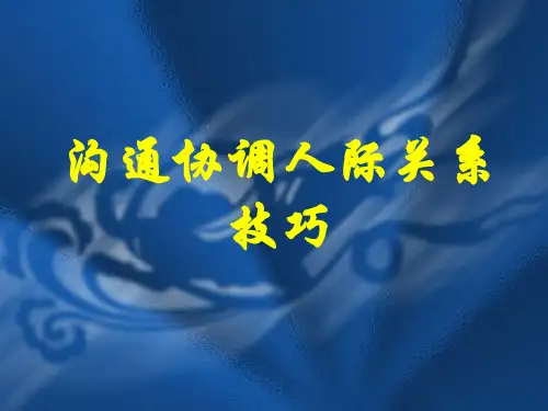 人力资源管理沟通协调人际关系技巧.pptx