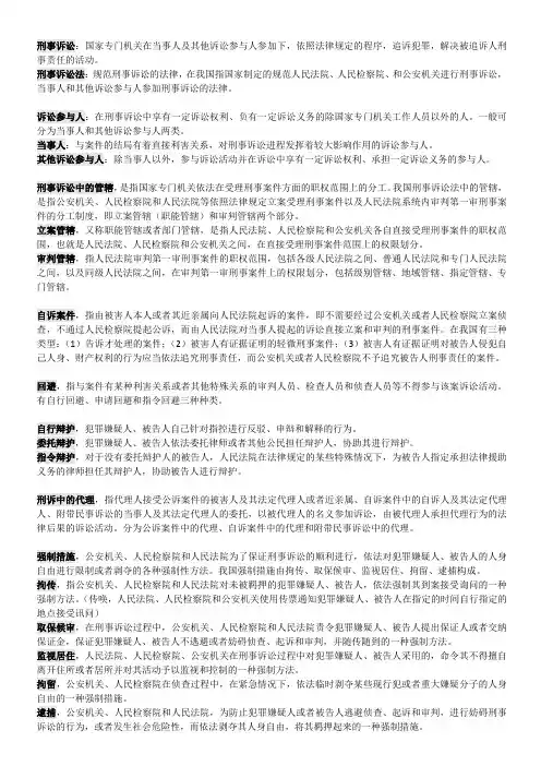 刑事诉讼法名词解释及简答