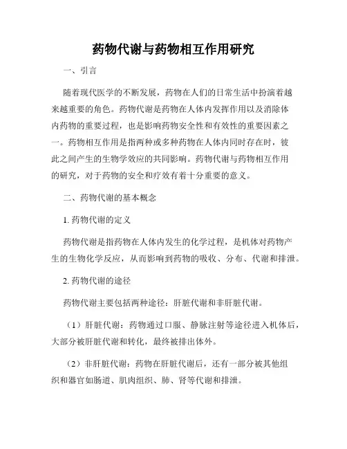 药物代谢与药物相互作用研究