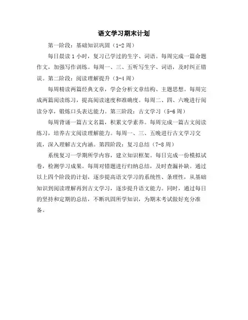 语文学习期末计划