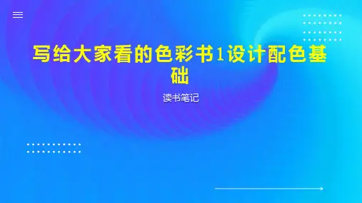 写给大家看的色彩书1设计配色基础