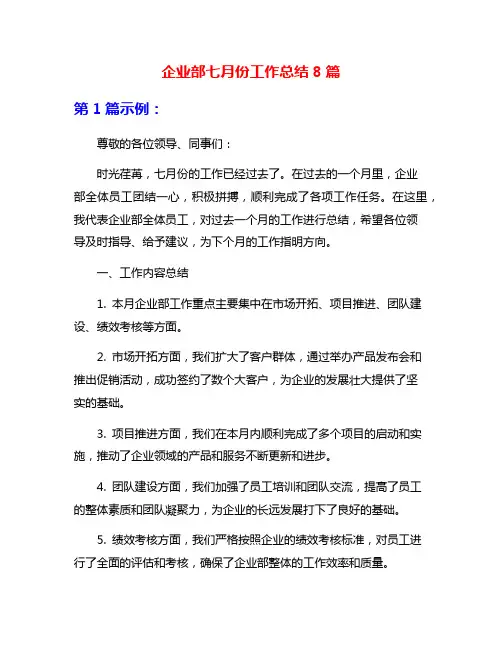 企业部七月份工作总结8篇