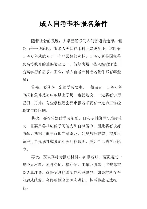 成人自考专科报名条件