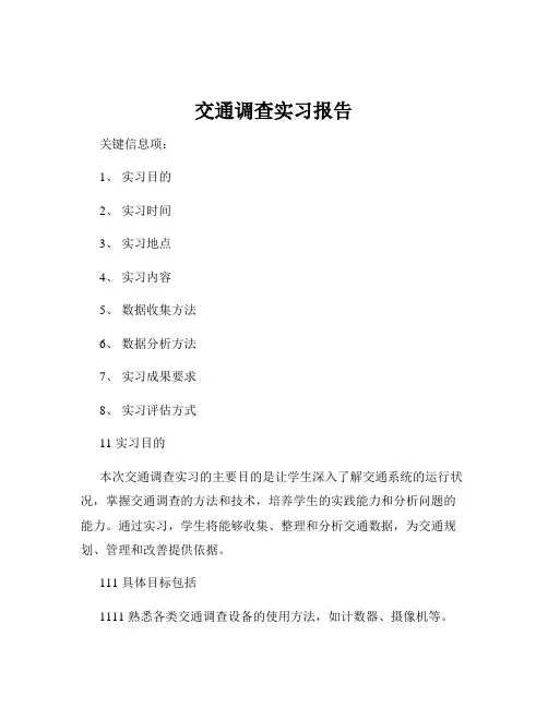 交通调查实习报告