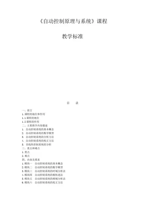 《自动控制原理与系统》课程标准
