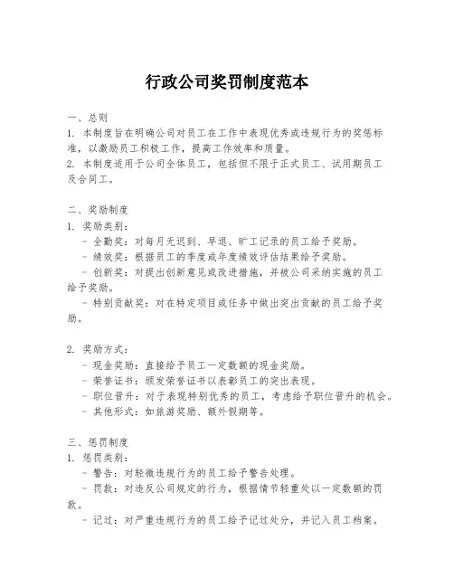 行政公司奖罚制度范本