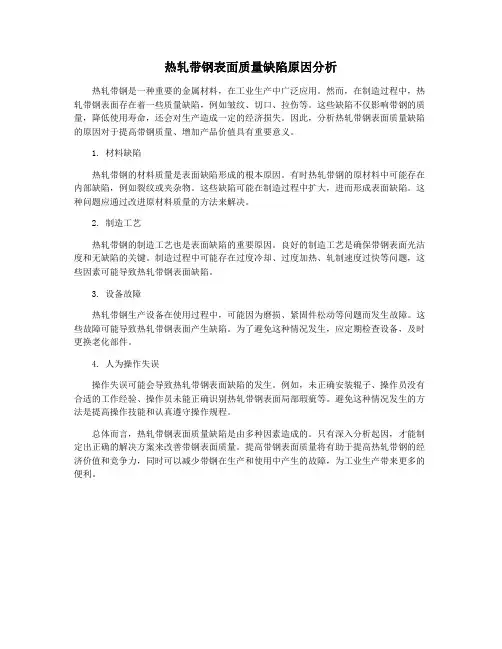 热轧带钢表面质量缺陷原因分析