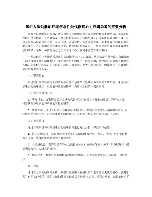 重组人脑钠肽治疗老年急性失代偿期心力衰竭患者的疗效分析