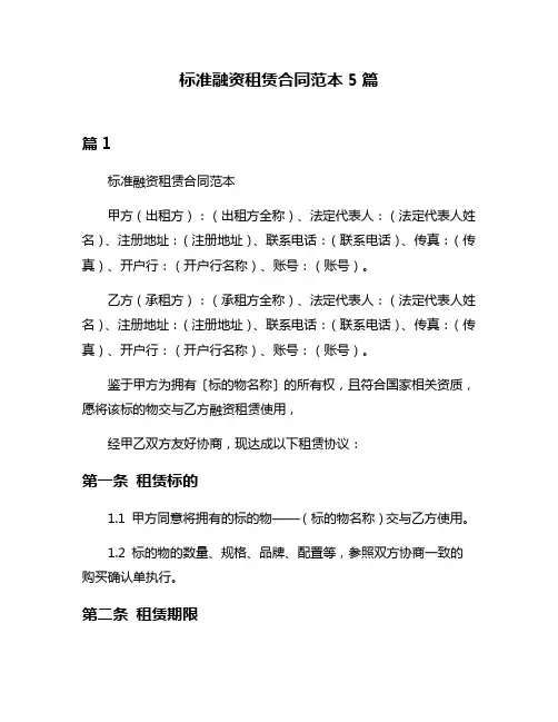 标准融资租赁合同范本5篇