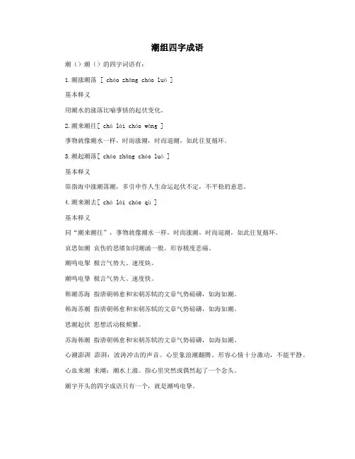 潮组四字成语