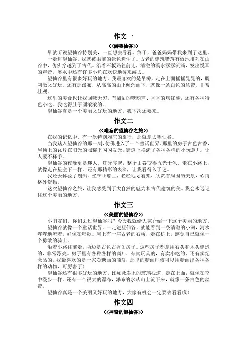 望仙谷作文300字三年级
