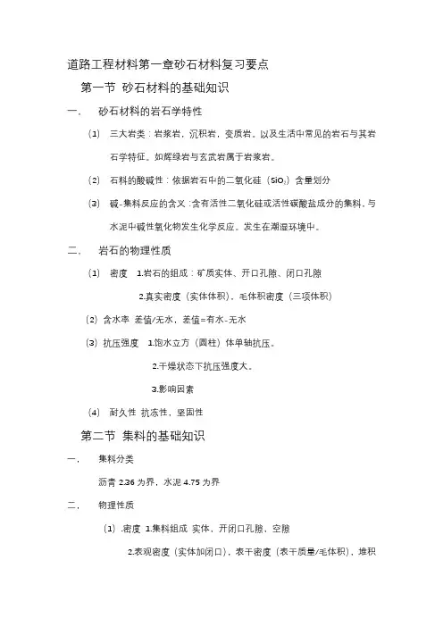 道路工程材料第一章砂石材料复习要点