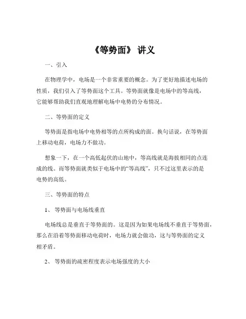 《等势面》 讲义