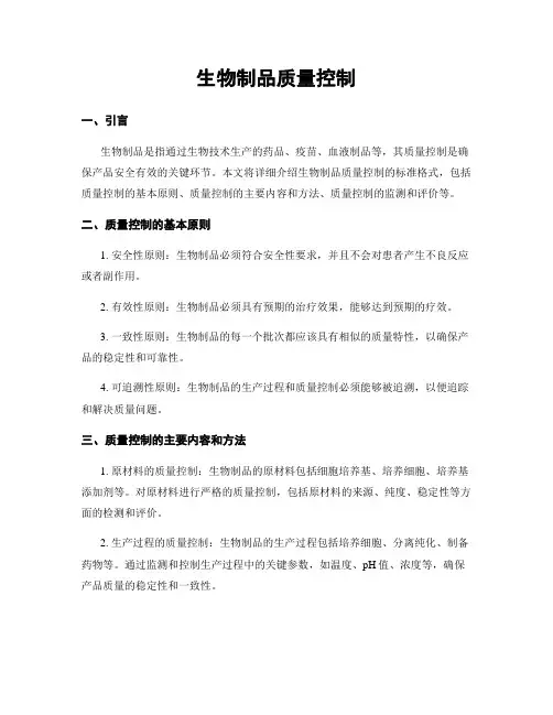 生物制品质量控制
