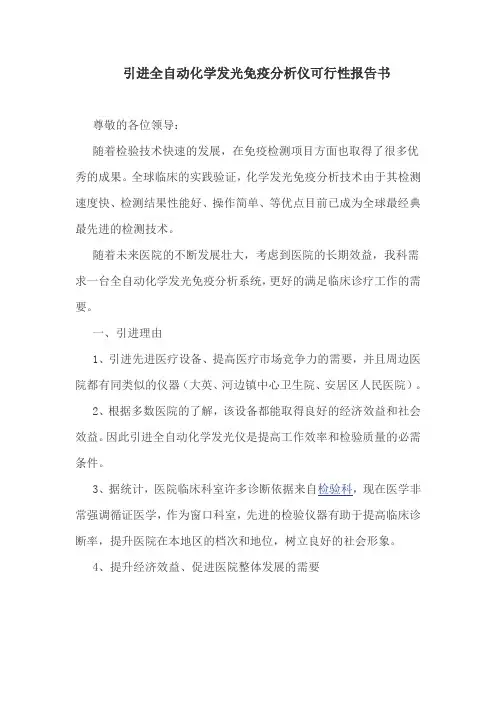 引进全自动化学发光免疫分析仪可行性报告书