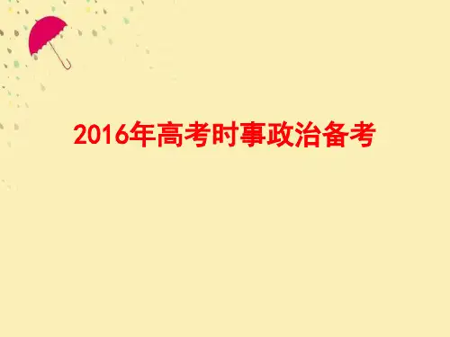 2016年高考政治时政热点梳理课件