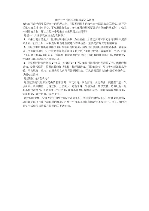 月经一个月来多次血块是怎么回事