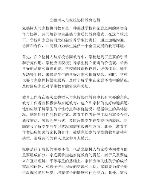 立德树人与家校协同教育心得