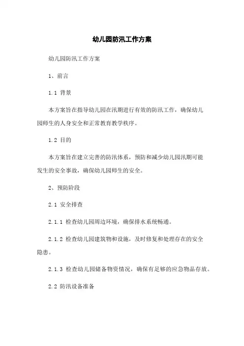 幼儿园防汛工作方案